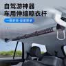 极护时刻车载衣架后备箱伸缩晾衣杆自驾游户外旅行神器汽车内用品挂衣服架 实拍图