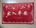 红色入户门垫中式玄关进门脚垫红色新年喜庆防滑卧室客厅耐脏地毯 诸事皆顺出入平安 40cm*60cm 1件数 实拍图