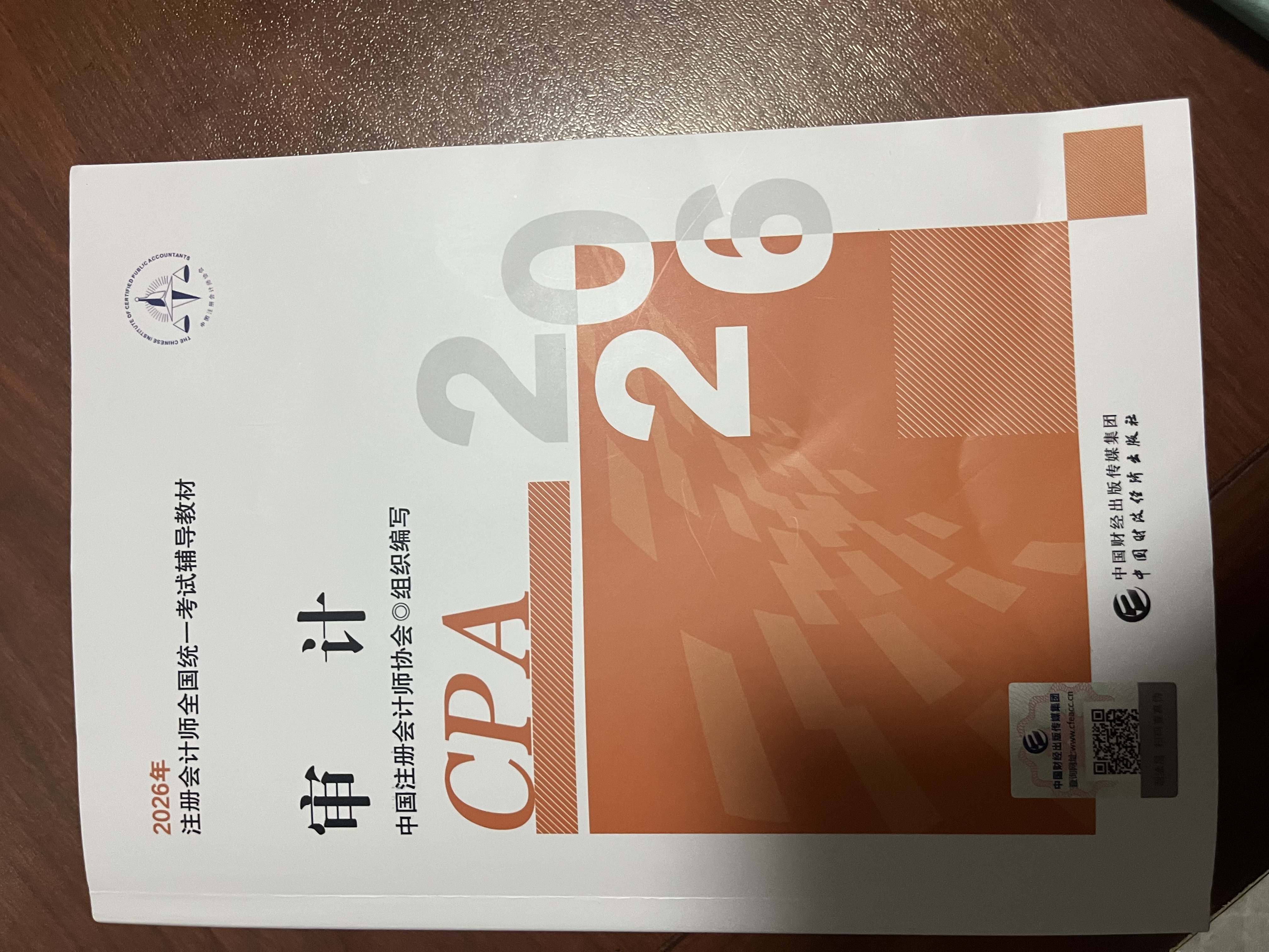现货速发 正保会计网校cpa2026教材注册会计师官方教材会计审计税法经济法财管战略正版图书可搭指南基础讲义模拟试卷题库课件 审计 2026注册会计师 实拍图