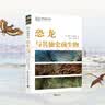 DK恐龙与其他史前生物 DK博物系列丛书 详细了解恐龙的第一本科普书 中小学生推荐课外阅读课外读物科普启蒙 儿童动物百科全书 高清实拍图鉴 开学季 实拍图
