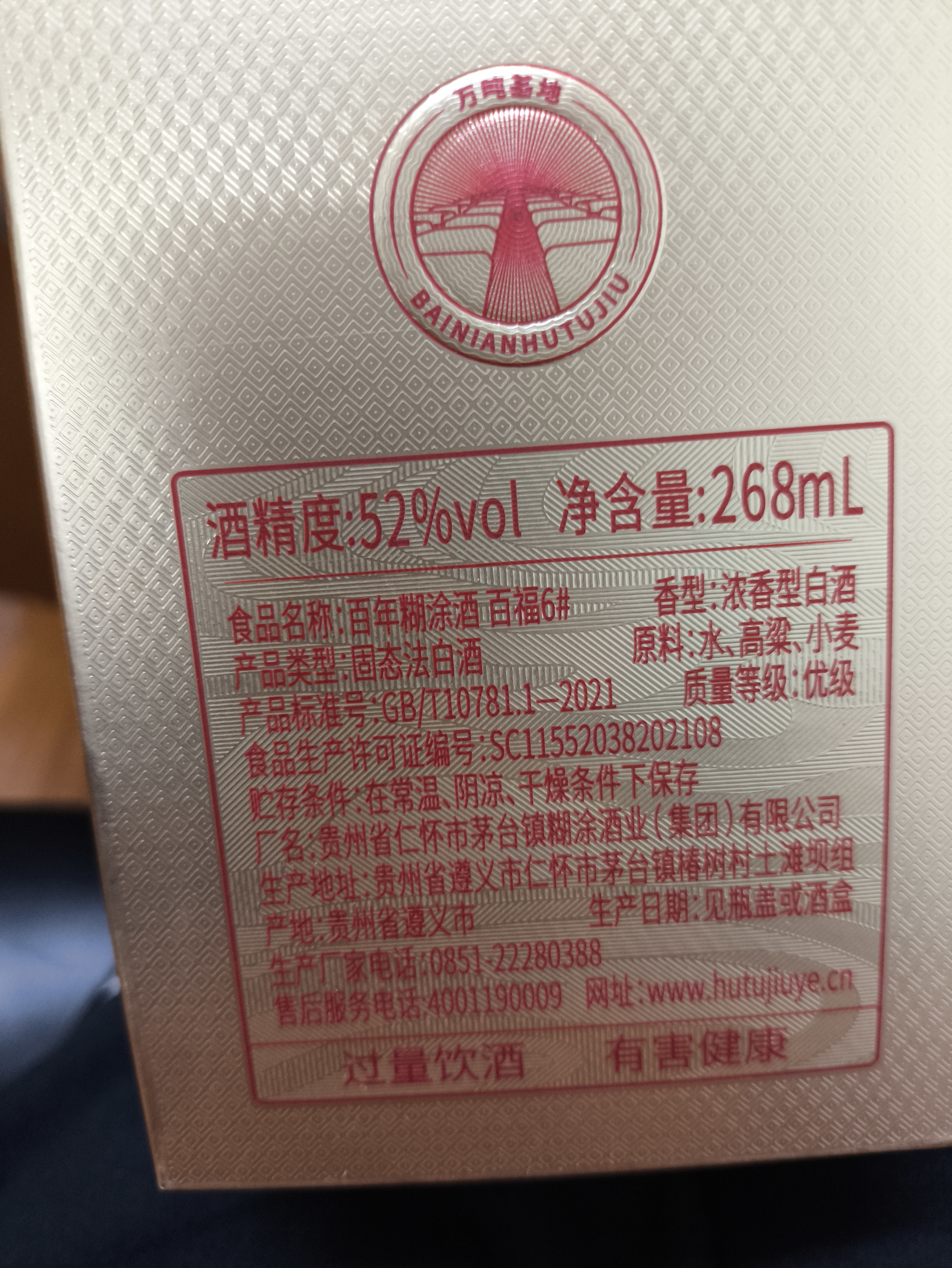 百年糊涂百福6# 浓香型白酒 52度 268ml 单瓶装 实拍图