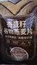 西麦奇亚籽混合谷物燕麦片450g 即食代餐营养早餐牛奶好搭档膳食纤维 实拍图