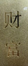 菜百首饰“财富”投资金条 足金Au999.9黄金金砖 投资 收藏礼品 “财富”金条 20克(不支持7天无理由退换货) 实拍图