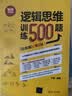 逻辑思维训练500题（白金版）(第2版） 实拍图