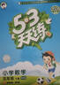 官方自营 2026春季53天天练小学数学五年级下册BSD北师大版五三天天练53天天练同步练习册5.3天天练5·3天天练学霸培优学霸提优 实拍图