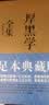 厚黑学全集（足本典藏版，李宗吾传世文字，林语堂、南怀瑾、柏杨、李敖感悟作序！世事洞明）创美工厂 实拍图