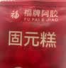 福牌阿胶 福胶固元糕200g*2盒阿胶滋补营养品补气血送妈妈送女友礼物 实拍图