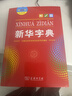 新华字典第12版大字本赠新华词典数字版1年使用权 教材教辅小学1-6年级语文课外阅读作文现代汉语词典成语故事牛津高阶古汉语常用字古代汉语英语学习常备工具书 实拍图