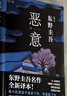 东野圭吾四大推理套装新版 赠书盒 书签 福卡 巡礼地图 高分神作全收录 恶意 放学后 嫌疑人 新参者 实拍图