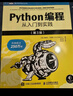 Python编程  从入门到实践 第3版（图灵出品） 实拍图