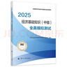 人事社2025年新版中级经济师官方教材配套全真模拟测试【经济基础知识】中级 实拍图