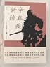 【正版包邮】苏东坡新传 李一冰著 苏轼传 全新增订版 原版 上下2册 苏轼国学名人传记经典历史人物诗人文学家系列书籍 新华书店旗舰店人物传记书籍图书 苏东坡新传+辛弃疾新传 实拍图