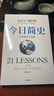 今日简史 人类命运大议题 白金纪念版 2025年全新设计 尤瓦尔·赫拉利经典作品 以宏大视角审视人类命运 人类简史四部曲 智人之上 未来简史 人类简史三部曲作者  实拍图