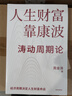 人生财富靠康波 涛动周期论 经济周期与人生命运财富 周金涛著 抓住康波 实现财务自由 大道 段永平投资问答录 全球视野下的投资机会 时寒冰 周期 黑天鹅 反脆弱 中信出版社 实拍图