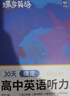 蝶变学园 高中英语听力专项训练 2026高考生听力强化训练 高一高二高三英语听力真题基础提升练习 高中英语教辅全国通用 实拍图