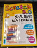 Scratch3.0少儿编程从入门到精通（彩色印刷+视频教学）玩游戏不如编游戏，把兴趣变为学习的动力 实拍图