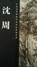 中国历代绘画名家作品精选系列：沈周 实拍图