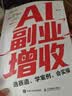 AI副业增收：选赛道、学案例、会实操 ai应用创富手册玩赚AI元宝千问deepseek变现指南书籍 实拍图