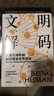 文明解码 人类生物机制如何塑造世界历史 从生物学角度解读人类文明史 本性 生育 疾病 身体缺陷 认知偏差 世界重启 起源作者刘易斯·达特内尔 著 中信出版社 晒单实拍图
