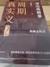 【周金涛作品系列】周期真实义 涛动周期论 人生财富靠康波 康波周期 周期投资 经济周期决定人生财富命运 中国康德拉季耶夫周期理论 周期天王投资作品 中信书店 现货速发 周期真实义(套装4册) 晒单实拍图