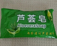 芦荟皂控油保湿洁面皂高级香水皂保湿家用控油男女通用 芦荟皂1块体验装 实拍图