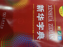 新华字典第12版双色本赠新华词典数字版1年使用权 商务印书馆2025年新版中小学生语文常备工具书 可搭购教材教辅现代汉语词典古汉语常用字字典牛津高阶英语词典作文书成语古代汉语词典 实拍图