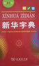 新华字典第12版单色本赠新华词典数字版1年使用权 商务印书馆2025年新版中小学生语文常备工具书 可搭购教材教辅现代汉语词典古汉语常用字字典牛津高阶英语词典作文书成语古代汉语词典 实拍图
