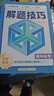 高中语文数学英语物理化学生物解题技巧全6册 张雪峰推荐教辅 解题方法与技巧 高考真题数学 高中必刷题 模型及解题大招 知识模型真题卷高三复习资料2026新高考分类汇编套卷五年二轮一轮复习资料 晒单实拍图