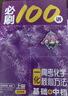 【2027版】2027版 一数·必刷100讲 常规版 偏基础版 一数教辅 一数图书 【化学】必刷100讲（基础+中档） 高中数学 实拍图