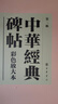 中华经典碑帖彩色放大本第二辑（布面精装全20册） 中华书局书法碑帖合集 中华书局自营正版 实拍图