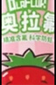 皓齿健（Hosjam）奥拉氟按压式液态儿童牙膏防蛀含氟3-6-12岁套装共240g草莓蓝莓 实拍图