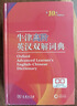 牛津高阶英汉双解词典第10版2025版赠本词典APP一年会员 商务印书馆中小学生语文文言文常备工具书 可搭购教材教辅新概念现代汉语词典古汉语常用字字典牛津英语词典作文书成语古代汉语词典 实拍图