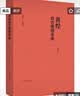 黄煌经方使用手册（第4版） 中医临床规范汉代经方医学 中国中医药出版社 实拍图