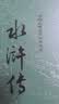 水浒传 九年级上册必读 人民文学出版社 上下两册 1-9年级必读书单 无删减完整版 小说 中国古典文学读本丛书 四大名著 人文版 实拍图