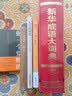 新华成语大词典（大字本） 实拍图