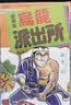 现货【外图台版漫画】乌龙派出所 爱藏版 6 / 秋本 治 东立 实拍图