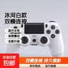 适用ps4手柄pc电脑版steam蓝牙无线笔记本体感震动适用于ps4游戏主机原装国产游戏手柄 全新升级款【冰河白】带无线接收器 实拍图