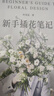 新手插花笔记? 花艺风格清新自然+步骤图解+制作方法清晰? 插花 花艺 生活 实拍图