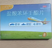 飞赛乐 盐酸苯环壬酯片 2mg*12片/盒 用于成人儿童预防晕车晕船及晕机 实拍图