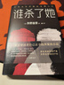 谁杀了她 东野圭吾 著  日本侦探推理小说 恶意 白夜行 嫌疑人x的献身 解忧杂货店 实拍图