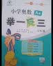 新版小学奥数举一反三 A版 一年级 智能升级版 奥数思维训练题  适用2025 2026 晒单实拍图