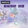 若态若客蝴蝶 diy积木拼装儿童玩具机械甲虫立体拼图成人生日礼物女生 实拍图