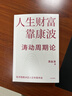 【超值便宜】康波周期 人生财富靠康波 涛动周期论 周金涛著 经济周期决定人生财富财富命运 人生财富靠康波 晒单实拍图