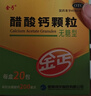 金丐 醋酸钙颗粒 3克*20包 无糖型 骨质疏松手足抽搐症骨发育不全佝偻病儿童老人补钙otc国药标准 实拍图