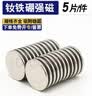 智钻 【超级爆款】强力磁铁 强磁吸铁石超强吸力 圆形汝铷钕铁硼磁铁贴片小磁石磁钢 D5x3毫米（20个） 实拍图