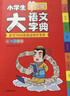 小学生多功能大语文字典 彩图大字正版同步教材部首结构全笔顺笔画汉字同近反义词现代汉语词典新华工具书 实拍图