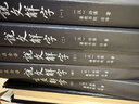 《说文解字》全五册（全本全注全译简体 现代拼音注音，古今音一目了然 初学者看得懂、用得上的经典汉字入门书） 实拍图