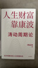 人生财富靠康波 涛动周期论 经济周期与人生命运财富 周金涛著 抓住康波 实现财务自由 大道 段永平投资问答录 全球视野下的投资机会 时寒冰 周期 黑天鹅 反脆弱 中信出版社 实拍图