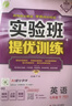 2026春 实验班提优训练 七年级下册 英语人教新目标版 强化拔高教材同步练习册 实拍图