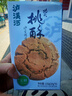 泸溪河无糖小桃酥120g/盒 南京特产面包糕点点心健康休闲零食 实拍图